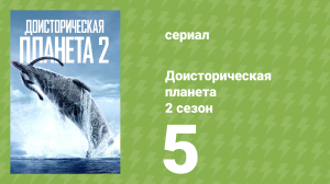 Доисторическая планета, Северная Америка 2 сезон 5 серия (сериал, 2023)