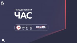Методический час 11.12.2025