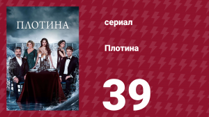 Плотина 39 серия (сериал, 2020)