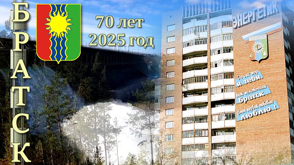 70 лет Братску_Владимир Аверьянов_Аккорды души!