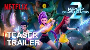 K-POP ОХОТНИКИ НА ДЕМОНОВ 2 (Трейлер 2026)