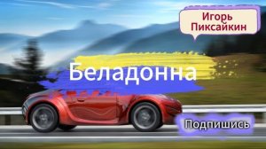 Кавер Беладонна. Игорь Пиксайкин.