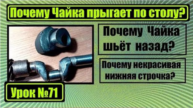 071 Почему Чайка шьёт назад Почему прыгает по столу Почему некрасивая строчка смотреть онлайн