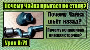 071 Почему Чайка шьёт назад Почему прыгает по столу Почему некрасивая строчка