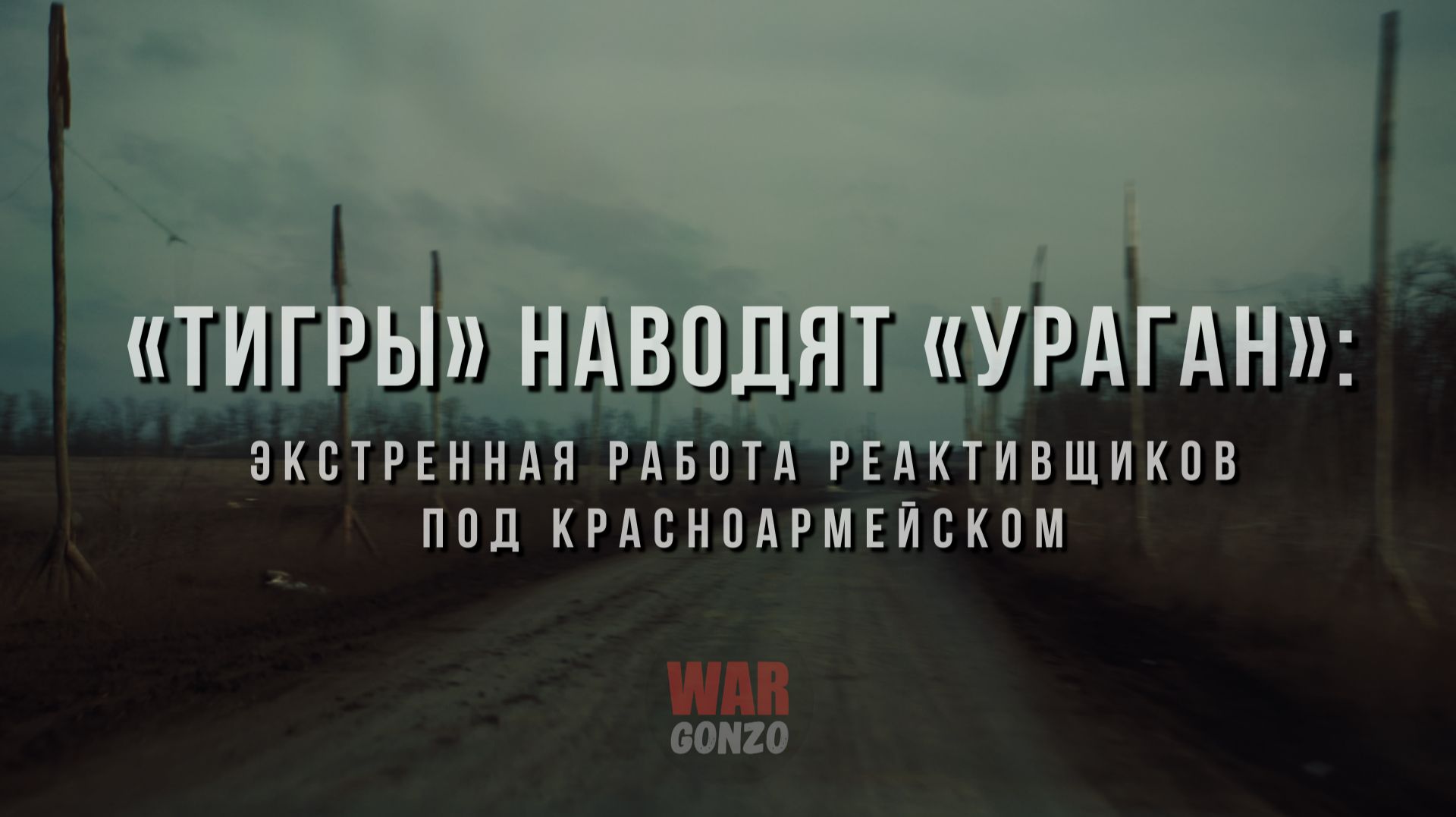 Спецрепортаж WG «Тигры» наводят «Ураган»: экстренная работа реактивщиков смотреть онлайн