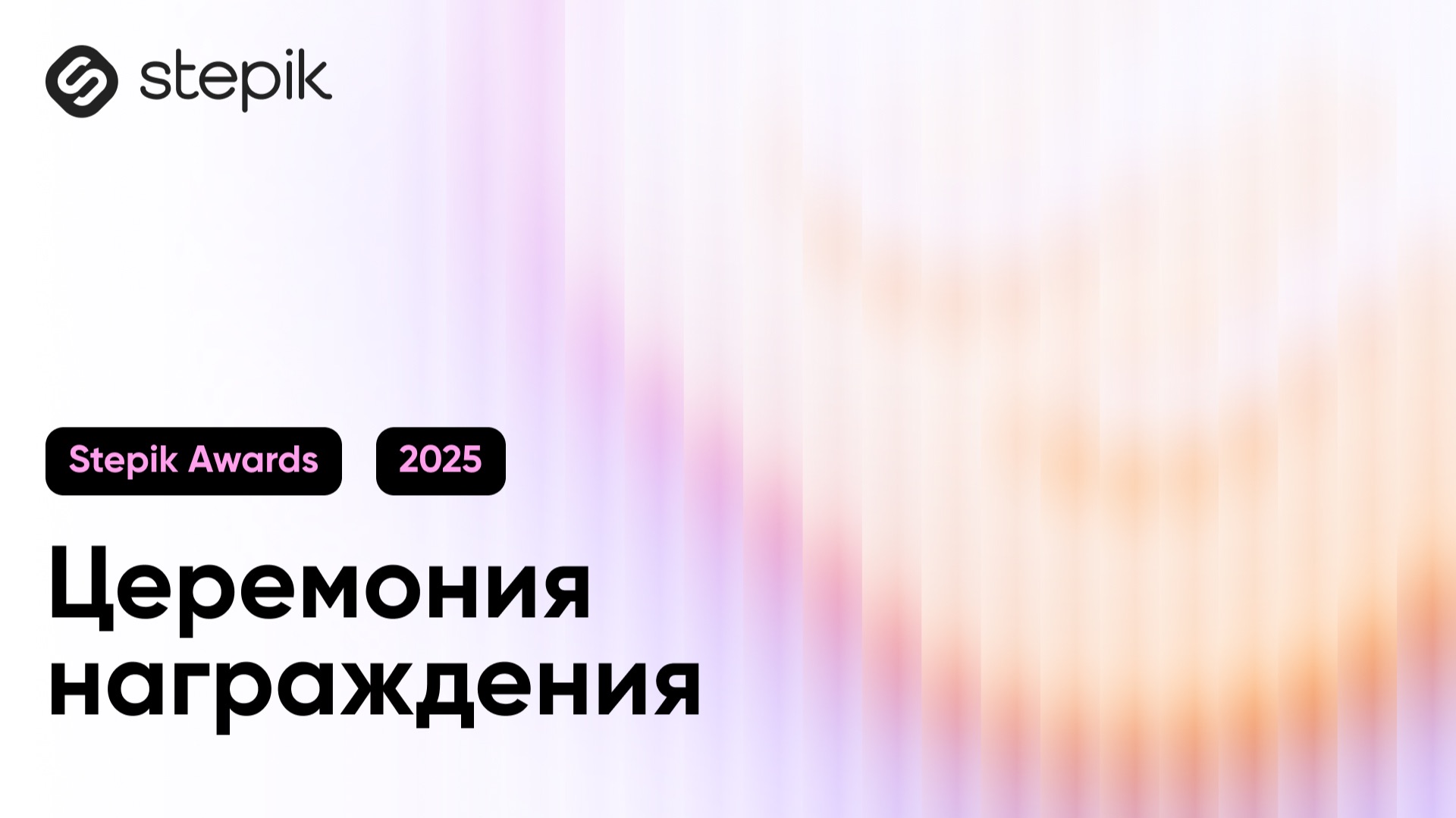 Stepik Awards 2025 || Церемония награждения смотреть онлайн