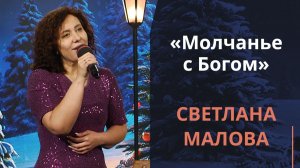 Молчанье с Богом | Новогодняя музыка