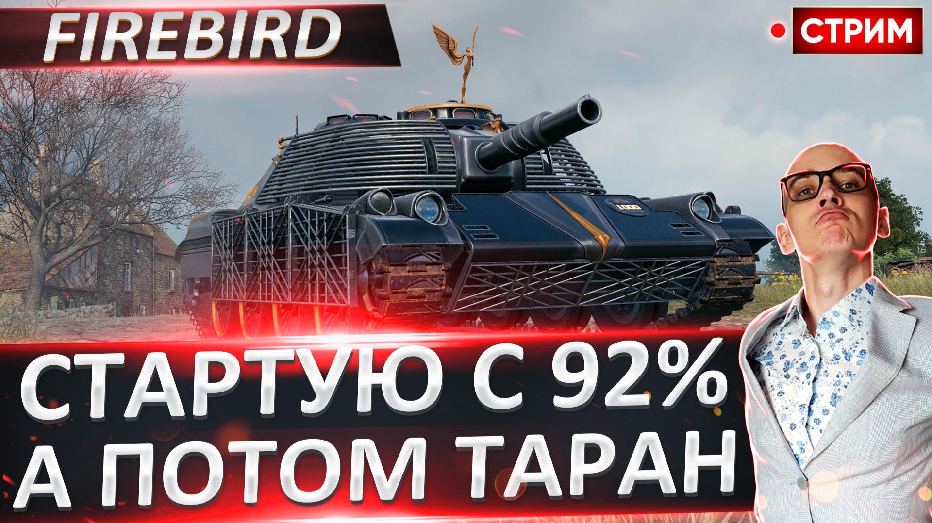 Firebird | Стартуем с 92% - Потом Таран! смотреть онлайн