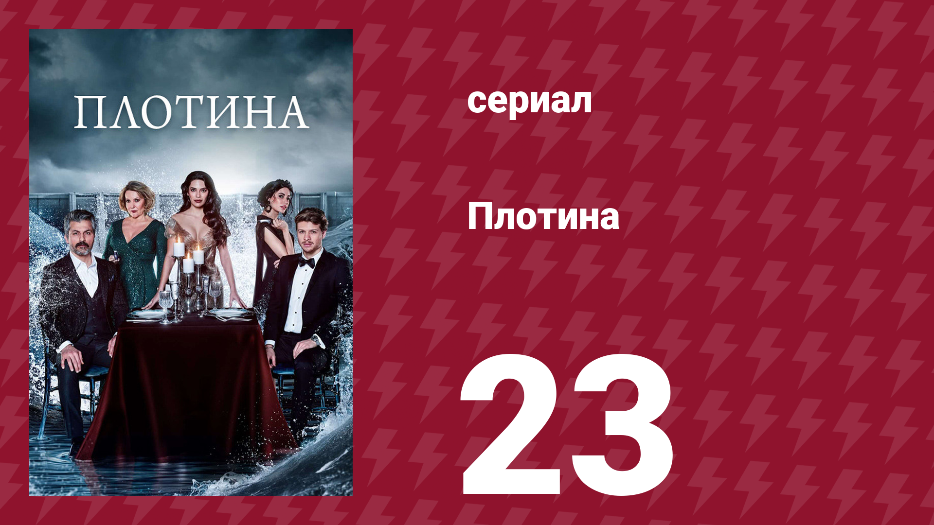 Плотина 23 серия (сериал, 2020) смотреть онлайн