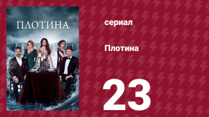 Плотина 23 серия (сериал, 2020)