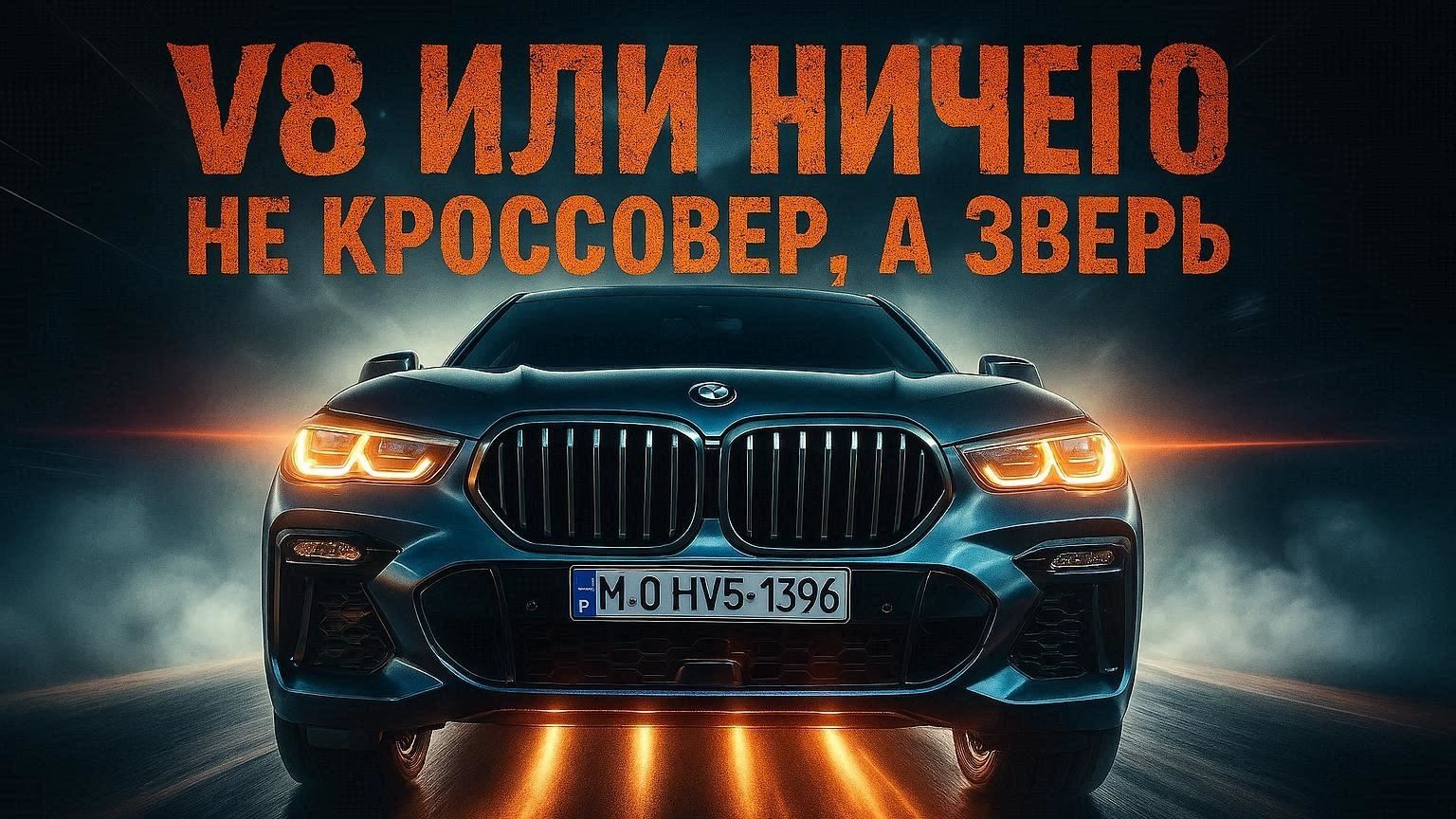 BMW X6 M50i: полный разбор 530-сильного монстра V8. Тест-драйв, цена и сравнение смотреть онлайн