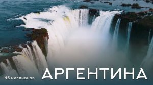 Аргентина под чарующую музыку.