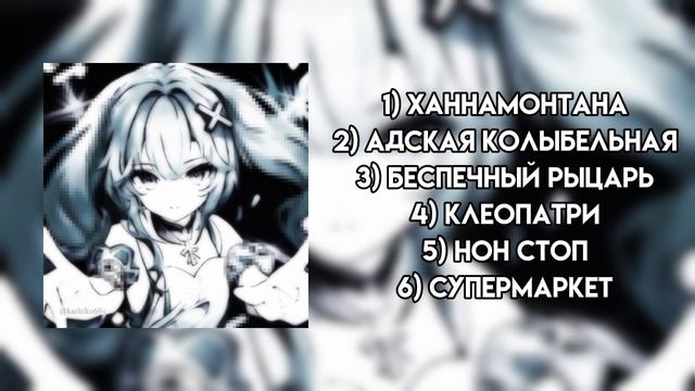 ♡плейлист песен пошлой Молли♡