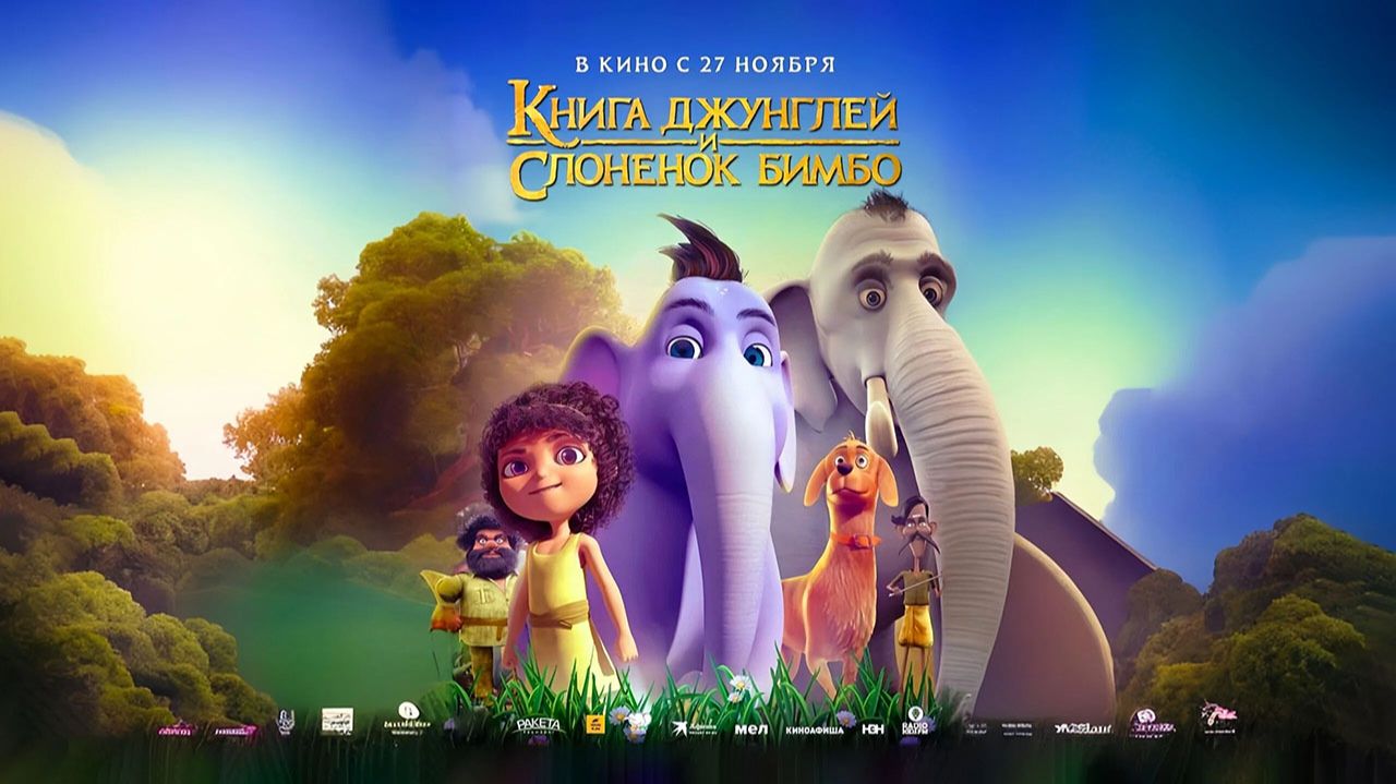 Книга джунглей и слонёнок Бимбо (2024) трейлер смотреть онлайн