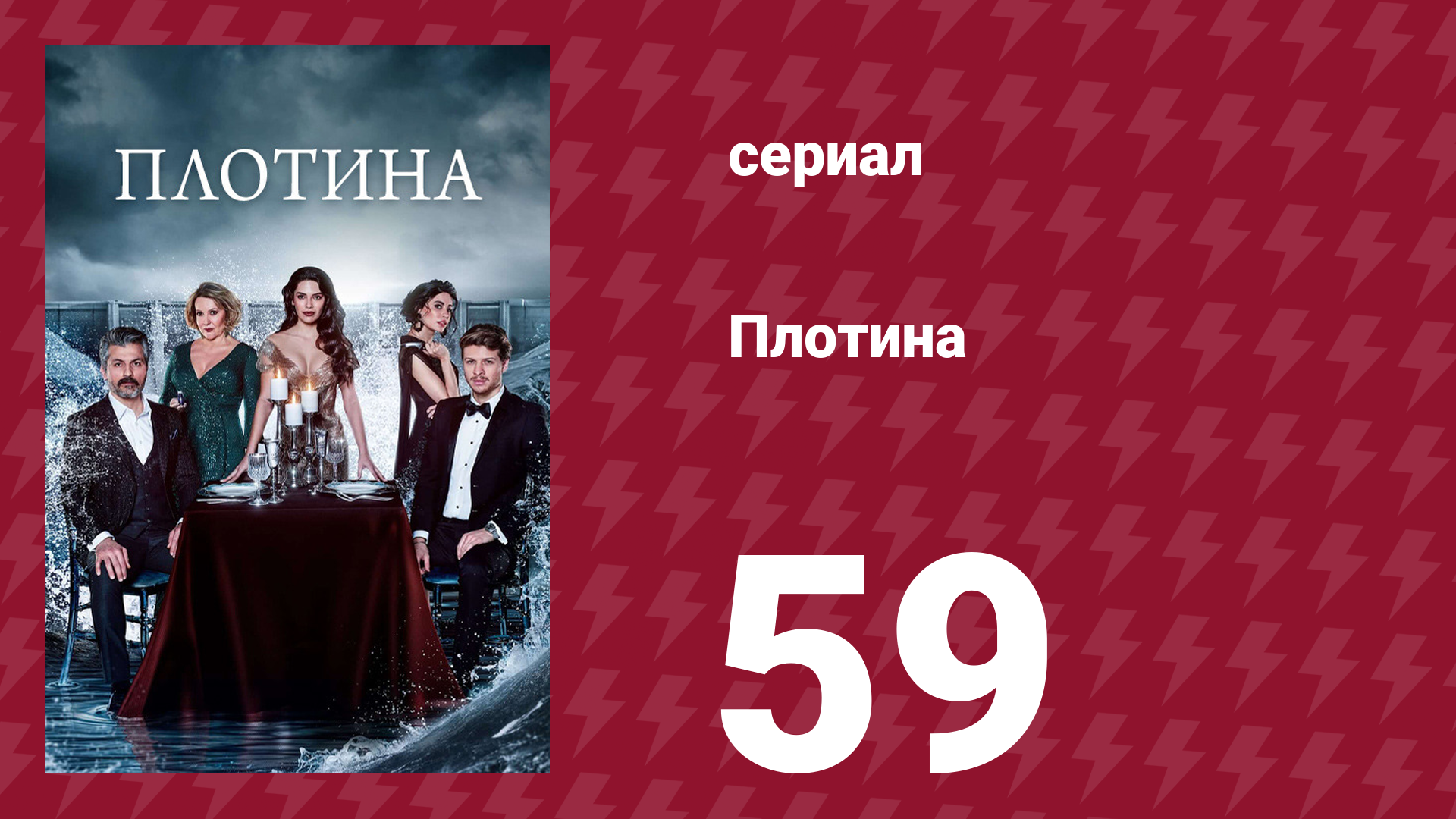 Плотина 59 серия (сериал, 2020) смотреть онлайн
