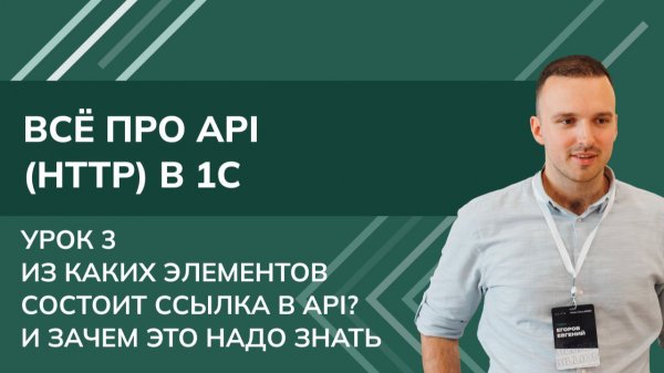 Всё про API (HTTP)в 1С. Урок 3. Из каких элементов состоит ссылка в API? (URL), зачем это надо знать
