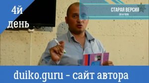 Школа Кайлас 1 ступень 4 день 2014 год _ Андрей Дуйко