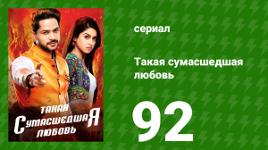 Такая сумасшедшая любовь 92 серия (сериал, 2017)