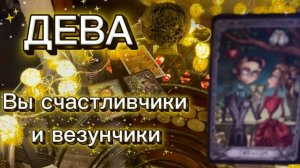 ДЕВА - ЛЮБОВЬ, ДЕНЬГИ, РЕЗУЛЬТАТ! С 16 по 31 декабря 2025г и как закончится год? Таро расклад.