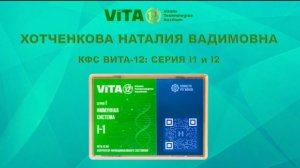 Хотченкова Н.В.. КФС I-1 и I-2 серии "Иммунная система"