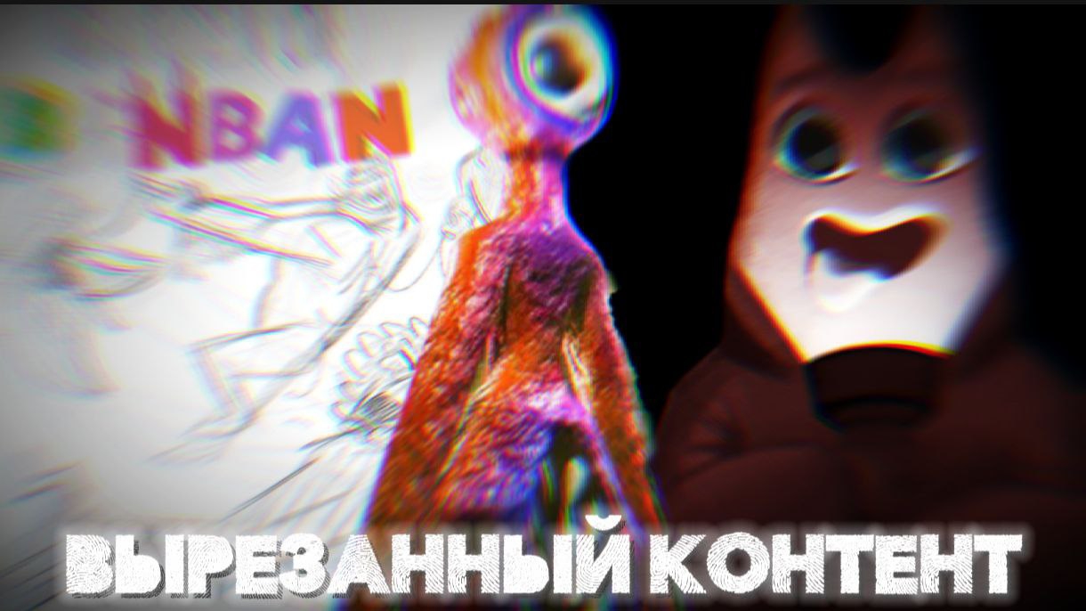 ВЫРЕЗАННЫЙ КОНТЕНТ ИЗ ИГРЫ GARTEN OF BANBAN (feat. альфарес)