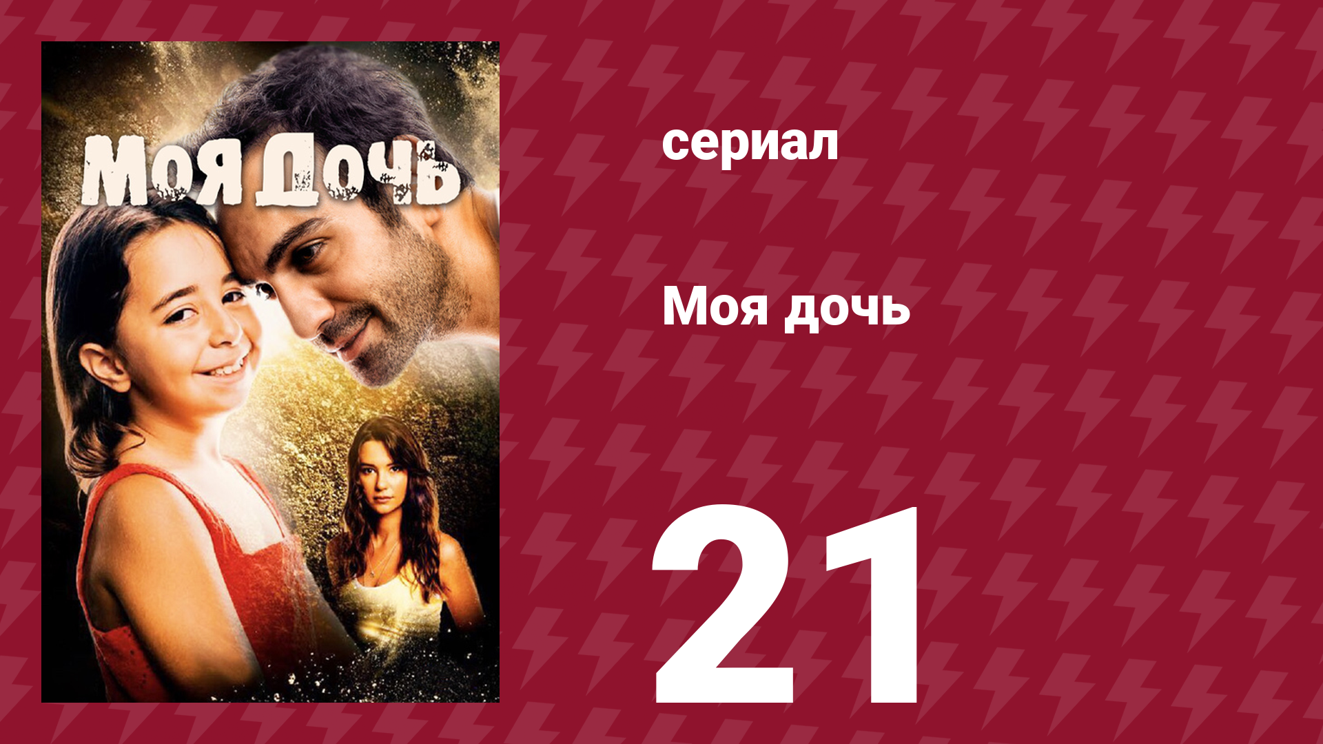 Моя дочь 21 серия (сериал, 2018)