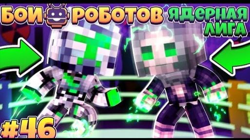 Битвы Роботов в Майнкрафте #46 | Почти Финал Дуелей Роботов! смотреть онлайн