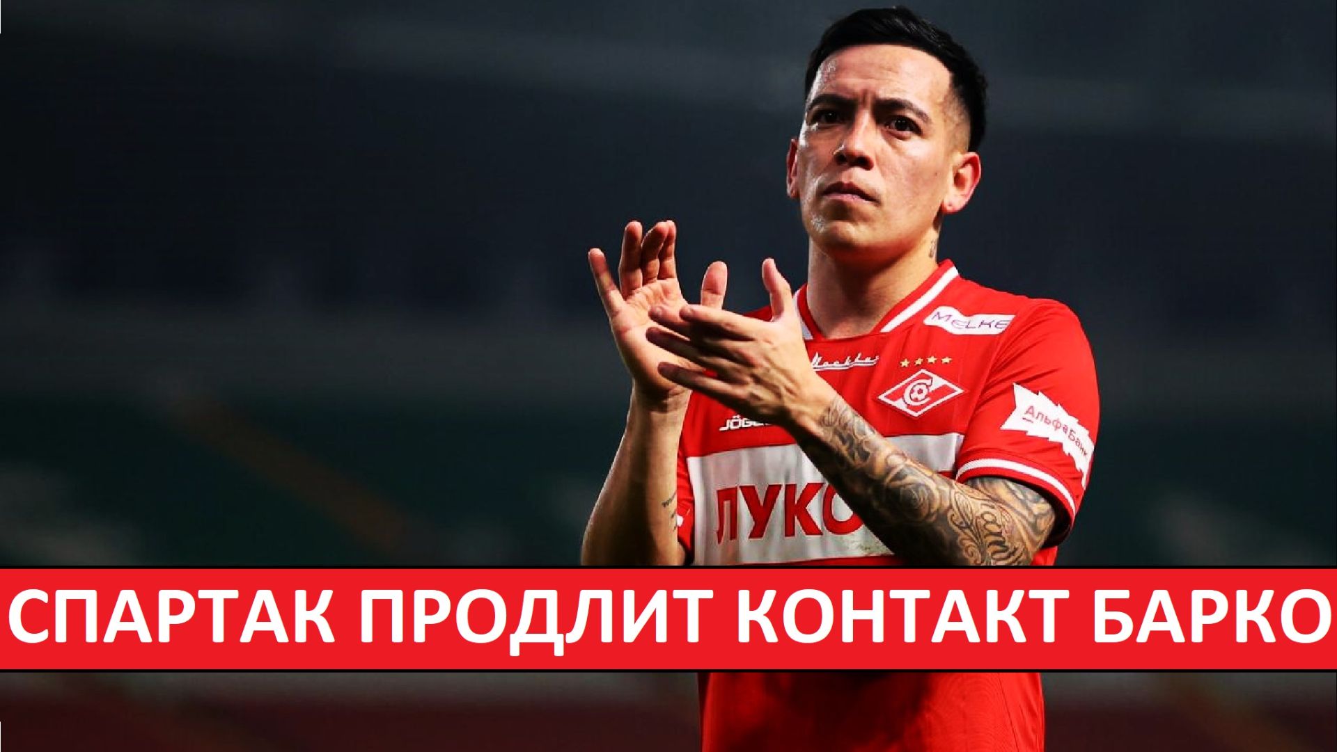 "Спартак" продлит контракт Барко? Он не уедет? смотреть онлайн
