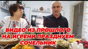 САМВЕЛ АДАМЯН, ПО ПРОСЬБАМ ЗРИТЕЛЕЙ, ПРАЗДНУЕМ НА ИГРЕНИ СОЧЕЛЬНИК..