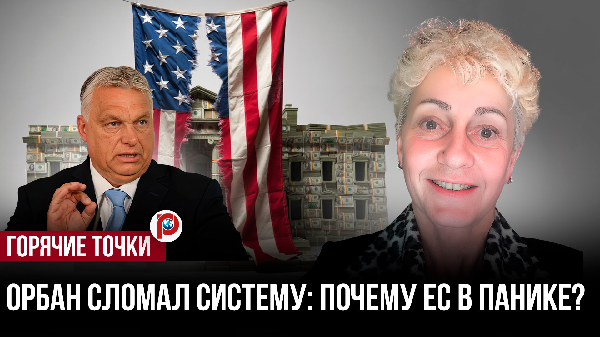 Маленькая страна переписывает правила большой игры: как Венгрия вырвалась из тени центра смотреть онлайн