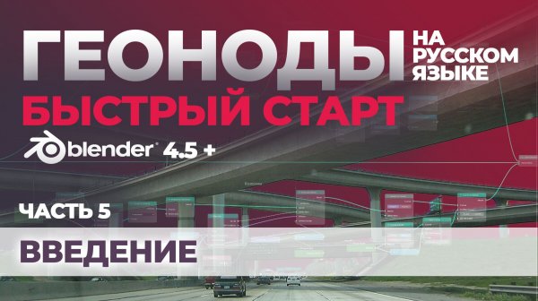 Часть 5. Введение