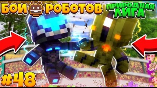 Битвы Роботов в Майнкрафте #47 | у Всех Роботов Новые Дуели! смотреть онлайн