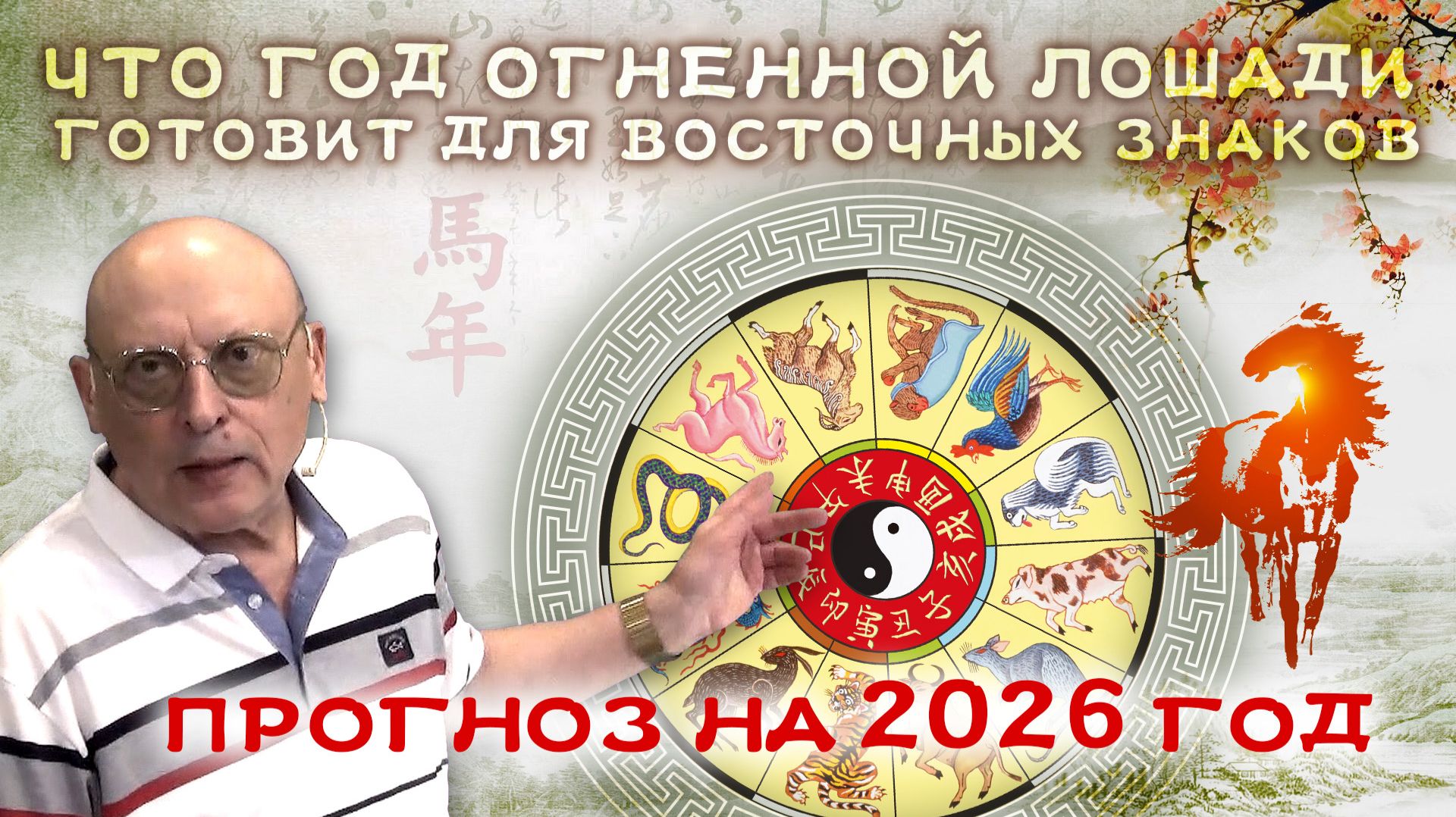 ЧТО ГОТОВИТ ГОД ОГНЕННОЙ ЛОШАДИ ДЛЯ ВОСТОЧНЫХ ЗНАКОВ - ПРОГНОЗ НА 2026 ГОД ОТ АЛЕКСАНДР ЗАРАЕВА смотреть онлайн