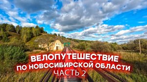 Велопутешествие по Новосибирской области. Часть 2: Суенга и Суенгинские водопады