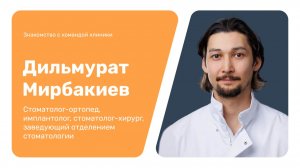 Знакомство с командой клиники: Дильмурат Мирбакиев