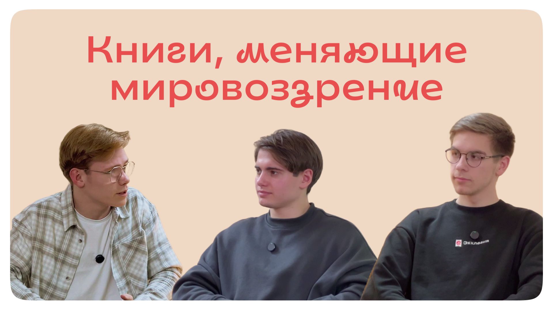 Книги, меняющие мировоззрение | Вова Кузнецов, просто Миша и Егор Баптист