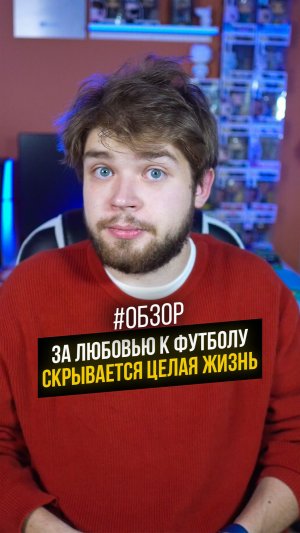 За любовью к футболу скрывается целая жизнь #кино #фильм #обзор