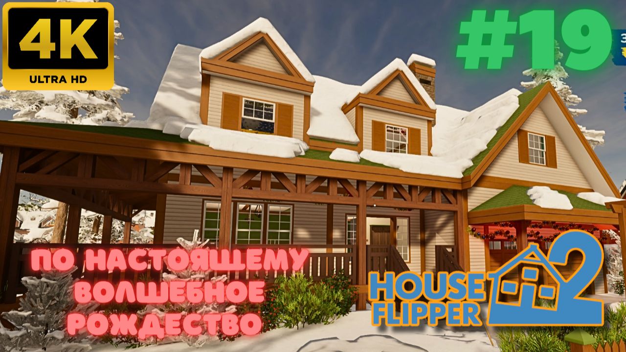 House Flipper 2 \ По настоящему волшебное Рождество (#19) (4K)