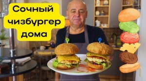 Готовим сочный чизбургер. Чизбургер домашний. Готовит Эдуард Иванович.