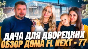 ДАЧА ДЛЯ ДВОРЕЦКИХ / ОБЗОР МОДУЛЬНОГО ДОМА 77 КВАДРАТНЫХ МЕТРОВ