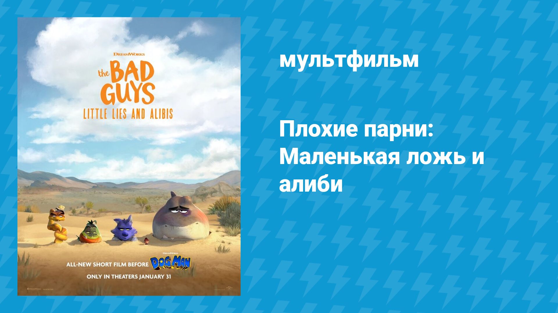 Плохие парни: Маленькая ложь и алиби (мультфильм, 2025) смотреть онлайн