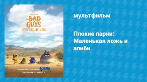 Плохие парни: Маленькая ложь и алиби (мультфильм, 2025)