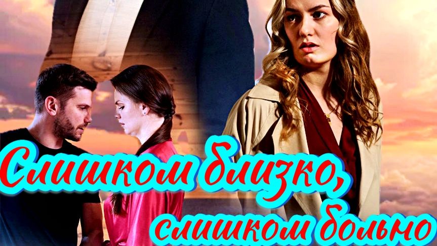 Слишком близко, слишком больно 1 Сезон Сюжет и дата выхода Сериал (Домашний) смотреть онлайн