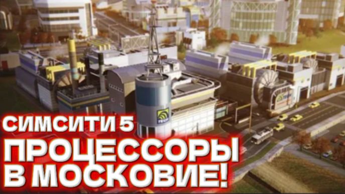 Производим процессоры в симсити 5