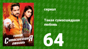 Такая сумасшедшая любовь 64 серия (сериал, 2017)