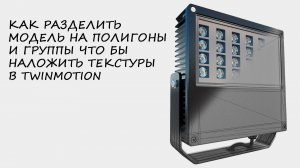 Как разделить модель на полигоны и группы, что бы наложить текстуры в TWINMOTION