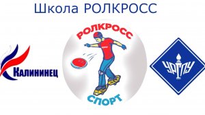 РОЛКРОСС- учебное занятие со студентами педагогического университета