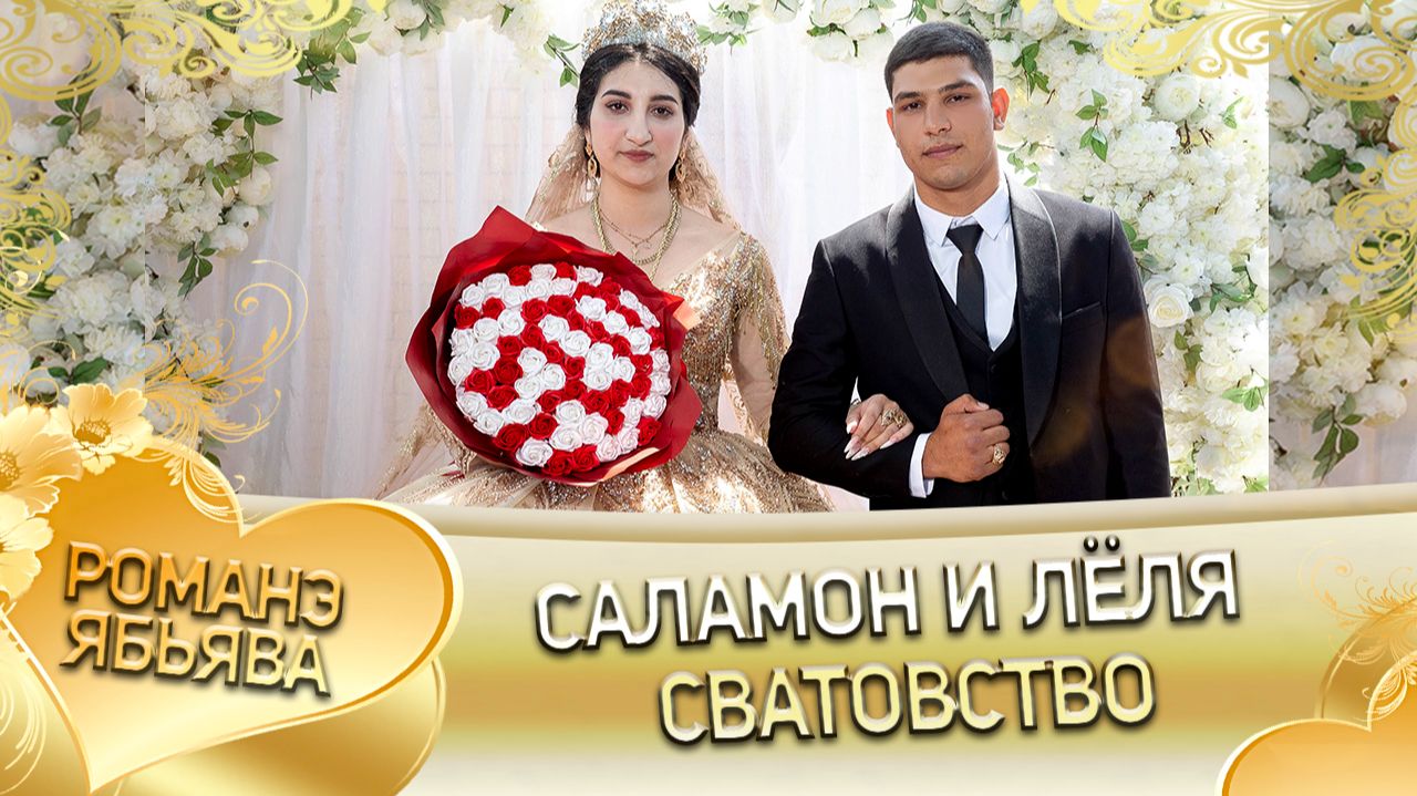 Саламон и Лёля! Лэл о Руслан о Рябэнко! Кай о Яна о Дэмко! Сватовство! смотреть онлайн
