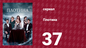 Плотина 37 серия (сериал, 2020)