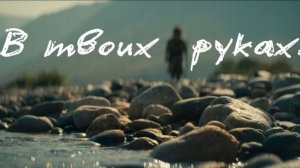 В ТВОИХ РУКАХ...